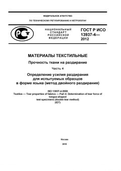 ГОСТ Р ИСО 13937-4-2012