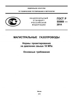 ГОСТ Р 55989-2014