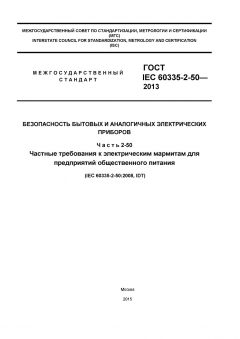 ГОСТ IEC 60335-2-50-2013