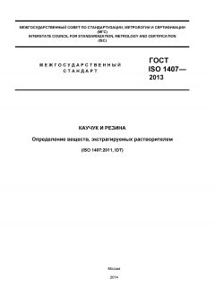 ГОСТ ISO 1407-2013