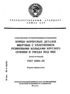 ГОСТ 25065-90