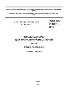 ГОСТ IEC 61270-1-2013