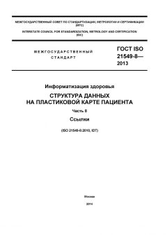 ГОСТ ISO 21549-8-2013