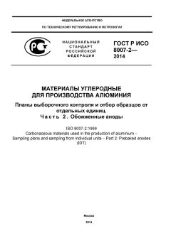 ГОСТ Р ИСО 8007-2-2014