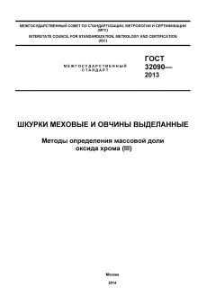 ГОСТ 32090-2013