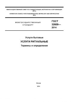 ГОСТ 32609-2014