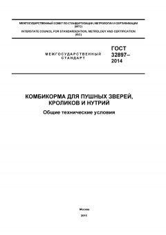 ГОСТ 32897-2014