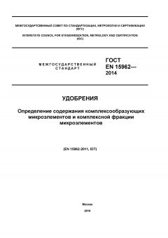ГОСТ EN 15962-2014