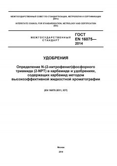 ГОСТ EN 16075-2014