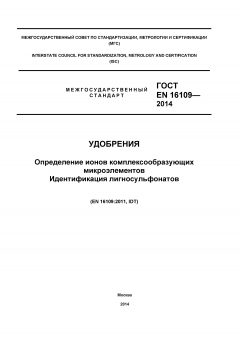 ГОСТ EN 16109-2014