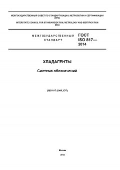 ГОСТ ISO 817-2014