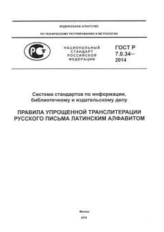 ГОСТ Р 7.0.34-2014
