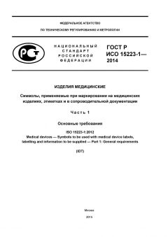ГОСТ Р ИСО 15223-1-2014