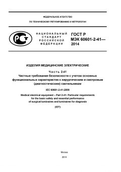 ГОСТ Р МЭК 60601-2-41-2014