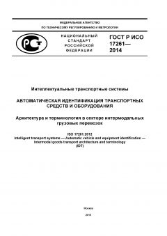 ГОСТ Р ИСО 17261-2014