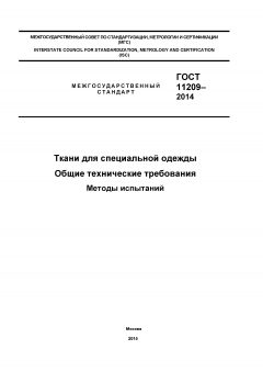 ГОСТ 11209-2014