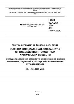 ГОСТ 12.4.267-2014