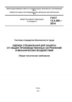 ГОСТ 12.4.280-2014