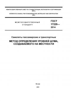 ГОСТ 17229-2014