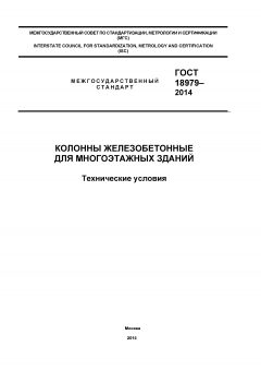 ГОСТ 18979-2014