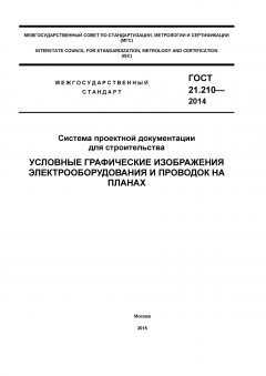 ГОСТ 21.210-2014