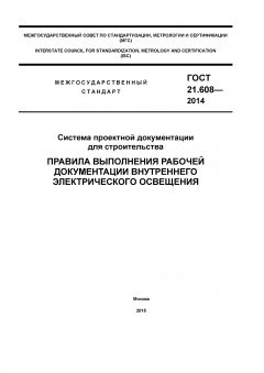 ГОСТ 21.608-2014