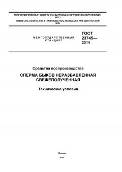 ГОСТ 23745-2014