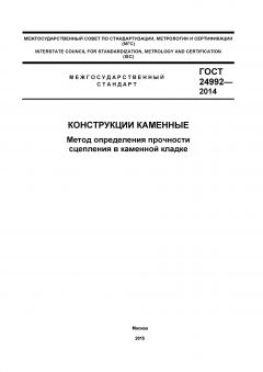 ГОСТ 24992-2014
