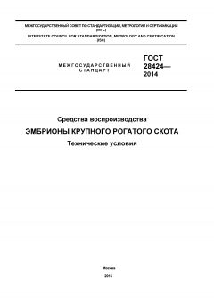ГОСТ 28424-2014