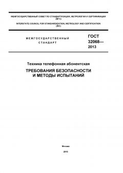 ГОСТ 32068-2013