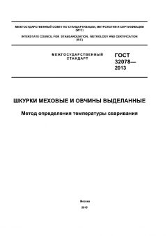 ГОСТ 32078-2013