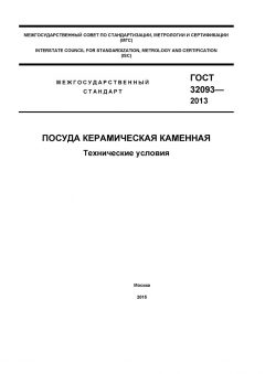 ГОСТ 32093-2013