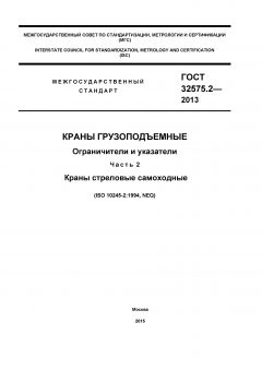 ГОСТ 32575.2-2013