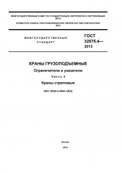 ГОСТ 32575.4-2013
