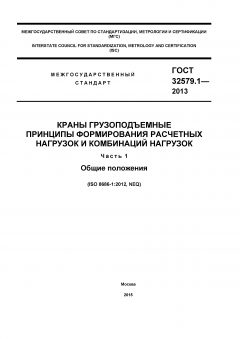 ГОСТ 32579.1-2013