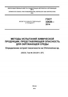 ГОСТ 32628-2014
