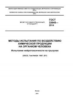 ГОСТ 32645-2014