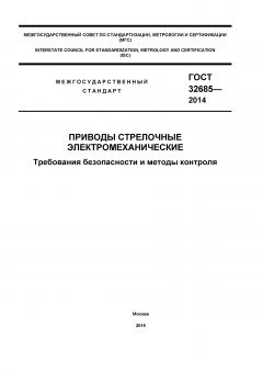 ГОСТ 32685-2014