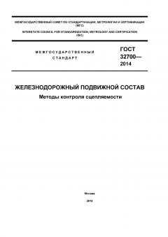 ГОСТ 32700-2014