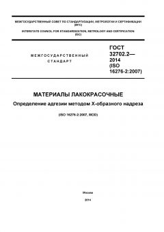 ГОСТ 32702.2-2014