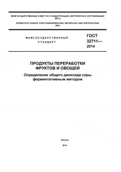 ГОСТ 32711-2014