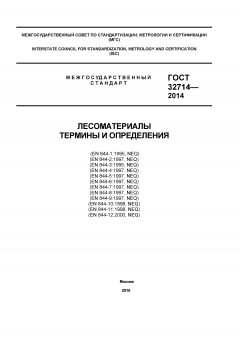ГОСТ 32714-2014