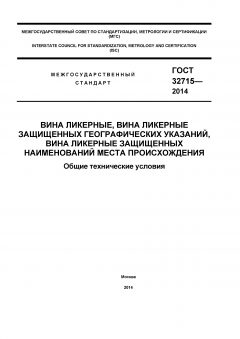 ГОСТ 32715-2014