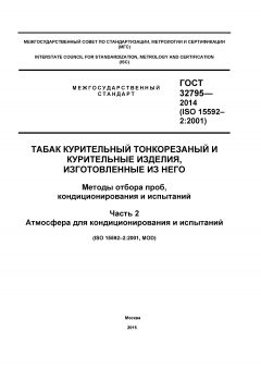 ГОСТ 32795-2014