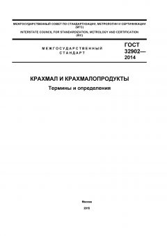 ГОСТ 32902-2014