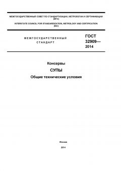 ГОСТ 32909-2014