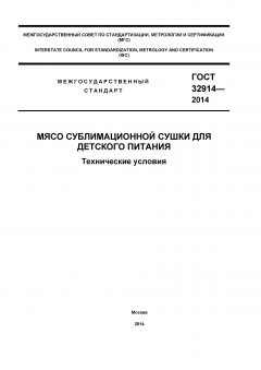 ГОСТ 32914-2014