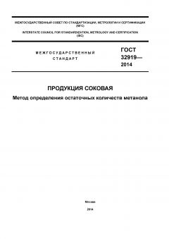 ГОСТ 32919-2014