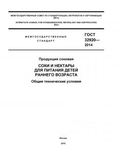 ГОСТ 32920-2014