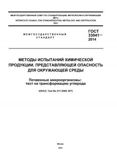 ГОСТ 33041-2014